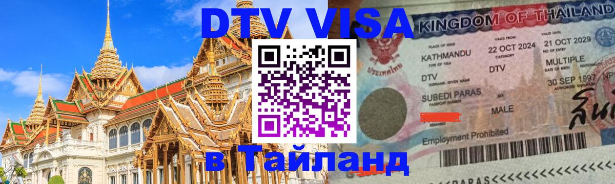 Цены на DTV визу в Таиланд — пакеты услуг, достаточно даже паспорта - 04.10.2025 