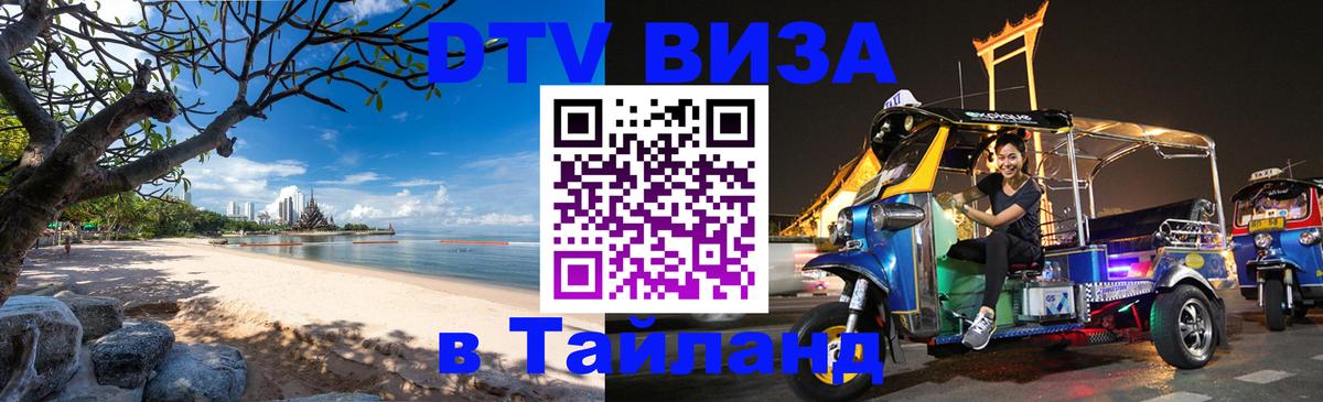 Оформить DTV визу в Тайланд 
