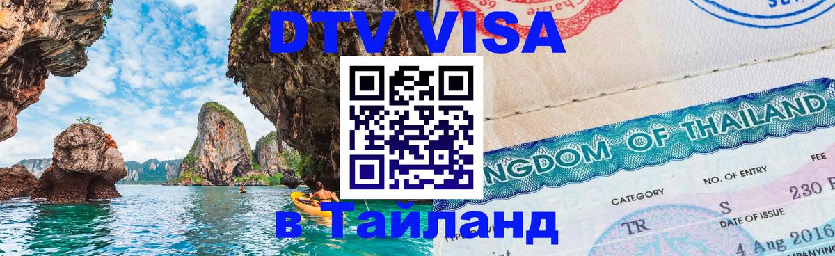 Visa в Таиланд 